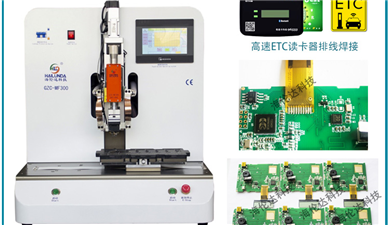 脉冲焊锡机GZC-MF300高速ETC读卡器焊锡