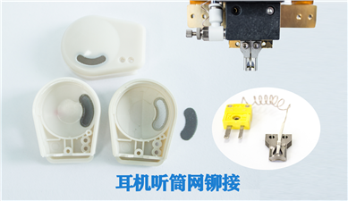 Example of GZC-MF200 Earphone Net Riveting