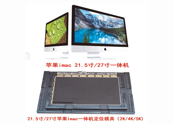 关于苹果iMac 21.5寸-27寸一體(tǐ)机贴合方案优化